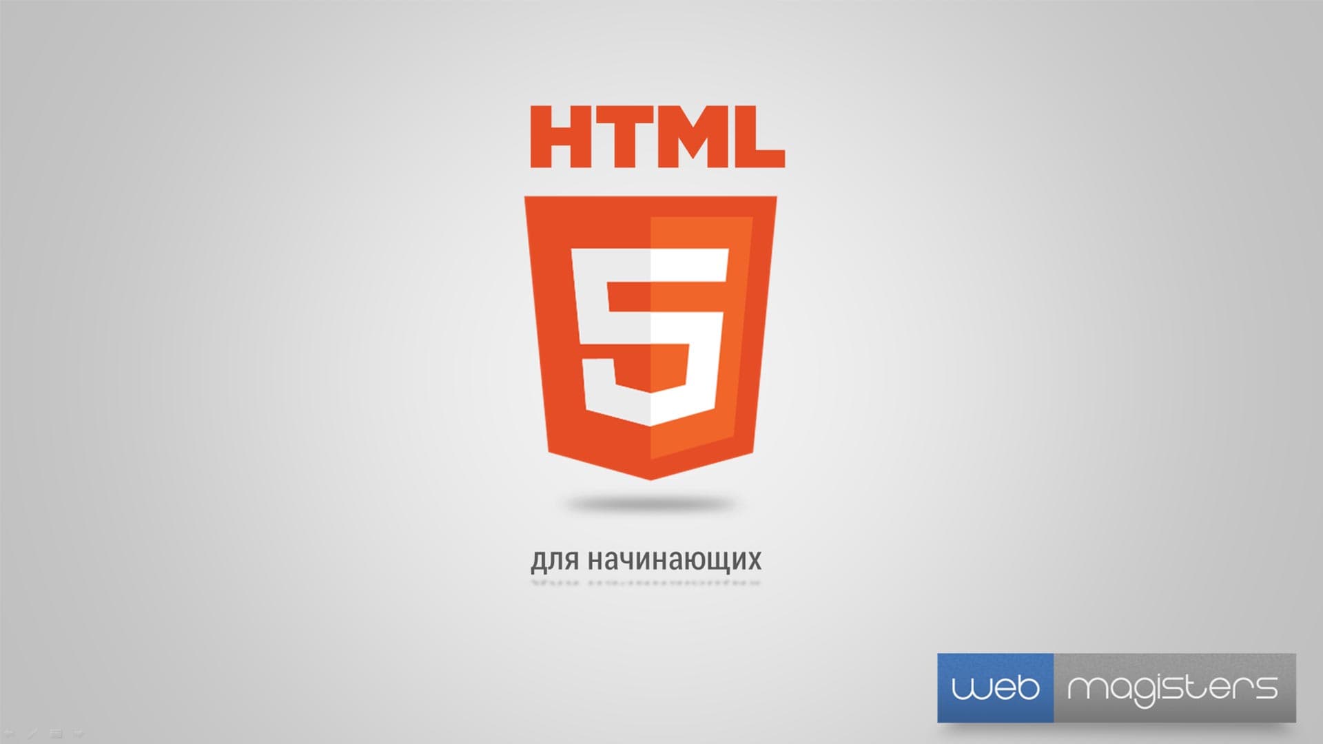 HTML5 для начинающих